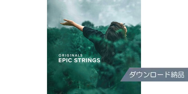 SPITFIRE AUDIO/ORIGINALS EPIC STRINGS ダウンロード納品