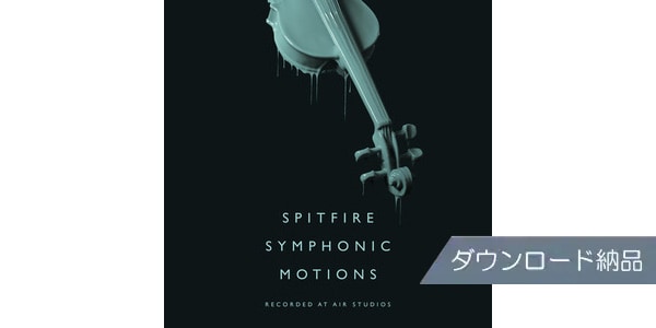 SPITFIRE AUDIO ( スピットファイア オーディオ )  / SPITFIRE SYMPHONIC MOTIONS ダウンロード納品