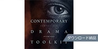 SPITFIRE AUDIO CONTEMPORARY DRAMA TOOLKIT ダウンロード納品