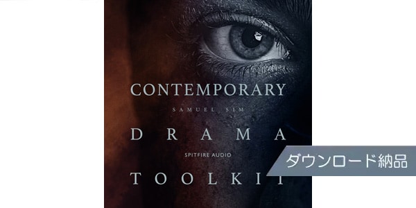 SPITFIRE AUDIO/CONTEMPORARY DRAMA TOOLKIT ダウンロード納品