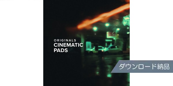 SPITFIRE AUDIO / ORIGINALS CINEMATIC PADS ダウンロード納品