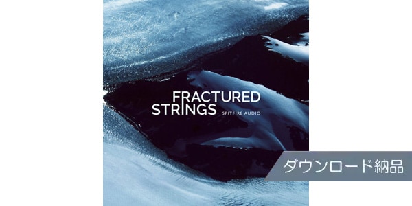 SPITFIRE AUDIO / FRACTURED STRINGS ダウンロード納品