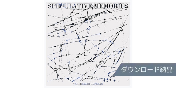 SPITFIRE AUDIO ( スピットファイア オーディオ )  / YAIR ELAZAR GLOTMAN - SPECULATIVE MEMORIES ダウンロード納品
