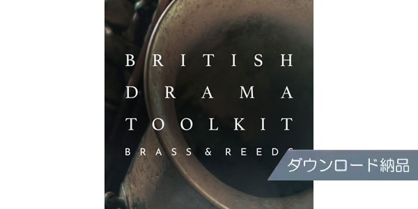 SPITFIRE AUDIO ( スピットファイア オーディオ )  / BRITISH DRAMA TOOLKIT: BRASS AND REEDS ダウンロード納品