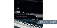 SPITFIRE AUDIO BBC SYMPHONY ORCHESTRA PIANO PROFESSIONAL ダウンロード納品