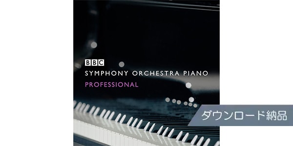 SPITFIRE AUDIO/BBC SYMPHONY ORCHESTRA PIANO PROFESSIONAL ダウンロード納品