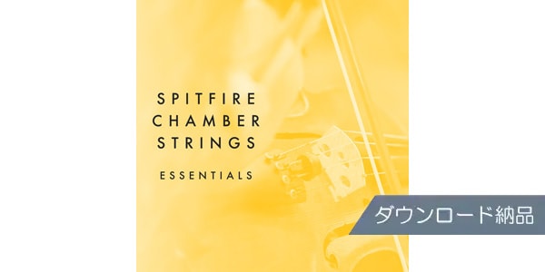 SPITFIRE AUDIO/SPITFIRE CHAMBER STRINGS ESSENTIALS ダウンロード納品