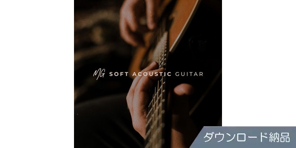 SPITFIRE AUDIO ( スピットファイア オーディオ )  / SOFT ACOUSTIC GUITAR ダウンロード納品