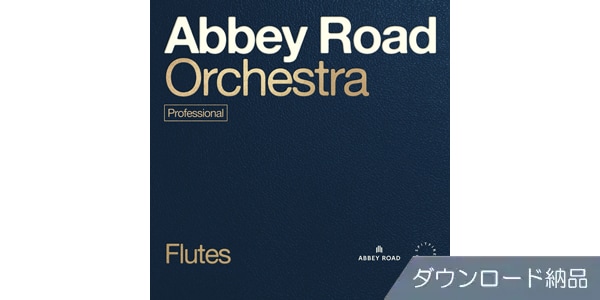 SPITFIRE AUDIO ( スピットファイア オーディオ )  / ABBEY ROAD ORCHESTRA: FLUTES PROFESSIONAL ダウンロード納品