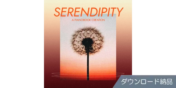SPITFIRE AUDIO / SERENDIPITY ダウンロード納品