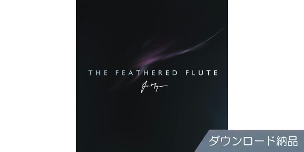 SPITFIRE AUDIO ( スピットファイア オーディオ )  / THE FEATHERED FLUTE ダウンロード納品