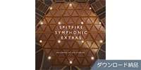 SPITFIRE AUDIO / SPITFIRE SYMPHONIC EXTRAS ダウンロード納品