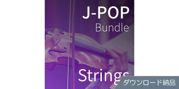 SPITFIRE AUDIO / J-POP BUNDLE STRINGS ダウンロード納品