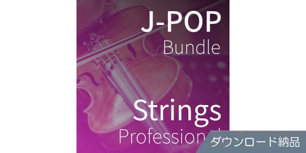 SPITFIRE AUDIO ( スピットファイア オーディオ )  / J-POP BUNDLE STRINGS PROFESSIONAL ダウンロード納品