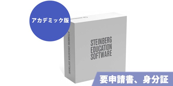 現代を代表する、最もポピュラーな DAW のひとつCubaseシリーズの最上位版です。 アカデミック版をご購入いただくには、必要事項を記入された申請書と身分証の写しが必要です。 