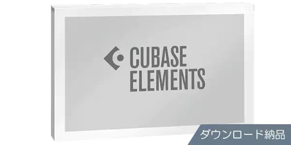 STEINBERG/Cubase Elements 13 DAWソフトウェア ダウンロード納品