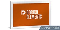 STEINBERG DORICO Elements 通常版 譜面作成ソフトウェア DL納品