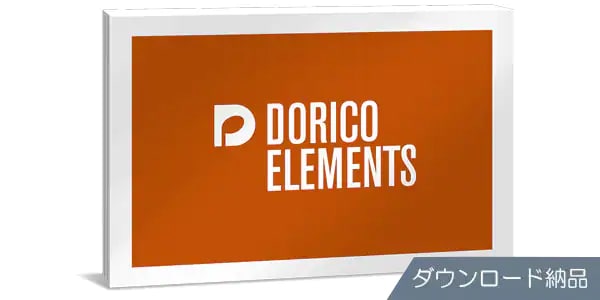 STEINBERG/DORICO Elements 通常版 譜面作成ソフトウェア DL納品