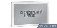 STEINBERG SpectraLayers 10 Elements 通常版 ダウンロード納品