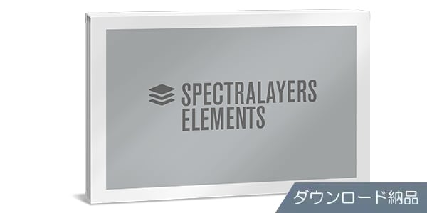 STEINBERG/SpectraLayers 10 Elements 通常版 ダウンロード納品