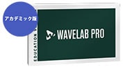 STEINBERG WaveLab Pro 12 アカデミック版 ※申込書/証明書必要