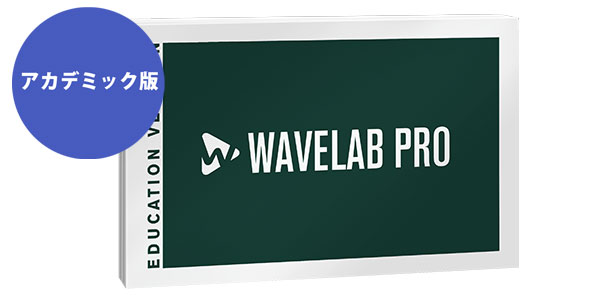 STEINBERG ( スタインバーグ )  / WaveLab Pro 12 アカデミック版 ※申込書/証明書必要