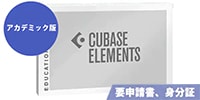 STEINBERG Cubase Elements 13 アカデミック版 ※申込書/証明書必要