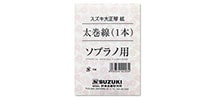 SUZUKI 大正琴用絃 ソプラノ用 太巻線