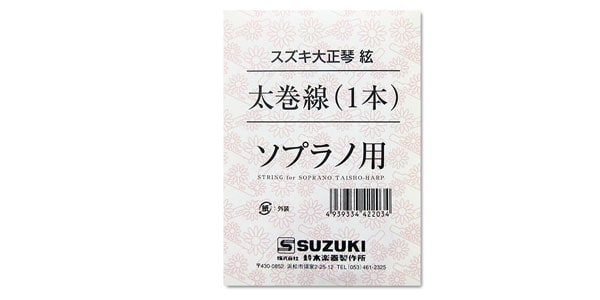 SUZUKI ( スズキ )  / 大正琴用絃 ソプラノ用 太巻線