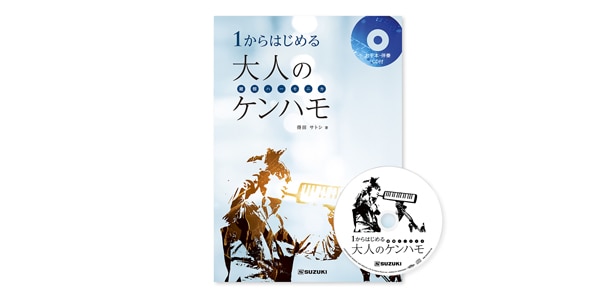 SUZUKI ( スズキ )  / 1からはじめる大人のケンハモ