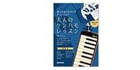 SUZUKI / 知ってるメロディでチャレンジ！大人のケンハモレッスン