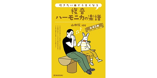 SUZUKI ( スズキ )  / 吹きたい曲でうまくなる複音ハーモニカの楽譜