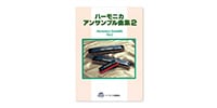 SUZUKI / ハーモニカ アンサンブル曲集2