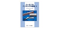SUZUKI / ハーモニカ アンサンブル曲集3