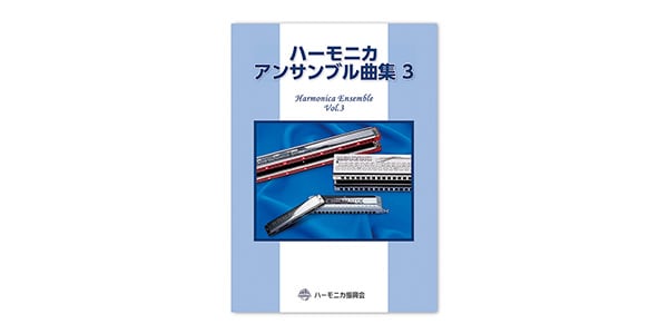 SUZUKI / ハーモニカ アンサンブル曲集3