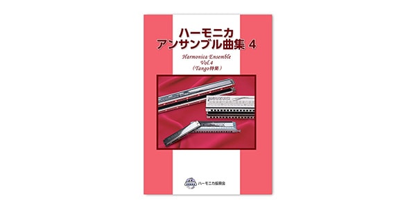 SUZUKI / ハーモニカ アンサンブル曲集4