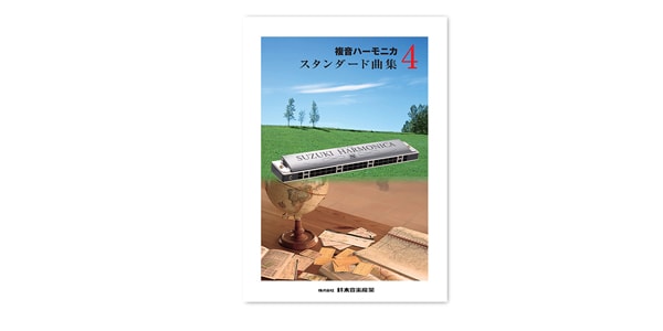 SUZUKI / Compound Harmonica Standard Songbook 4