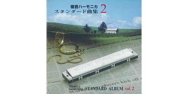 SUZUKI ( スズキ )  / 複音ハーモニカスタンダード曲集CD2