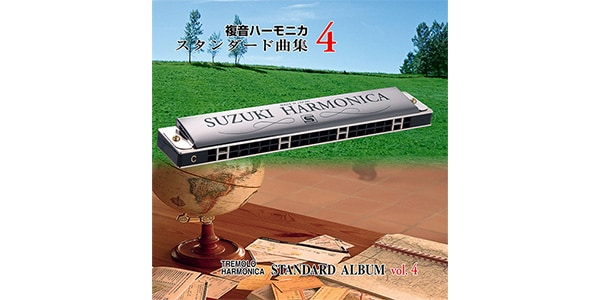 SUZUKI ( スズキ )  / STHA-12 複音ハーモニカスタンダード曲集CD4
