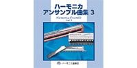SUZUKI / STHA-14 CD ハーモニカアンサンブル曲集3