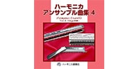 SUZUKI / STHA-15　CD ハーモニカアンサンブル曲集4