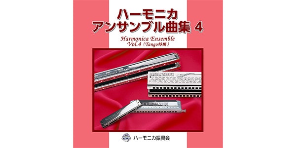 SUZUKI ( スズキ )  / STHA-15　CD ハーモニカアンサンブル曲集4