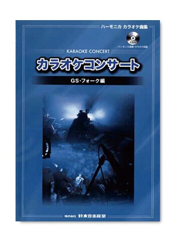 SUZUKI/CDブック カラオケコンサート GS・フォーク編