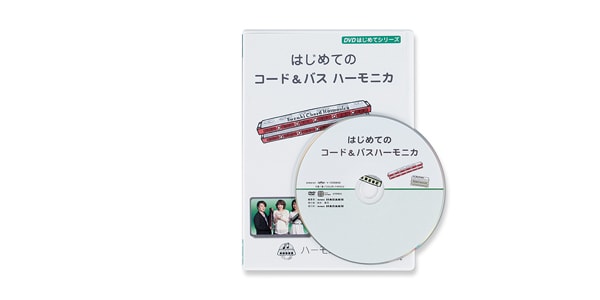 Suzuki スズキ Dvdはじめてのコード バスハーモニカ 送料無料 サウンドハウス