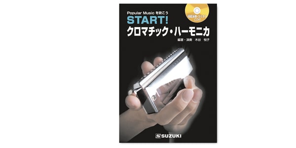 SUZUKI/CDブック　START！クロマチックハーモニカ