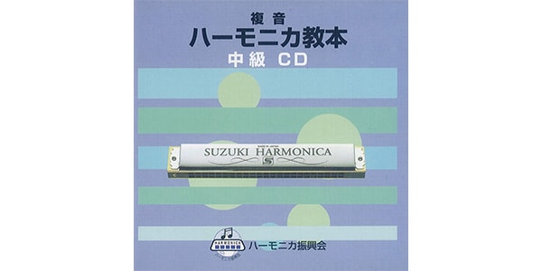 SUZUKI ( スズキ )  / 教本準拠CD 複音ハーモニカ教本 中級
