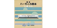 SUZUKI / 教本準拠CD 複音ハーモニカ教本 上級