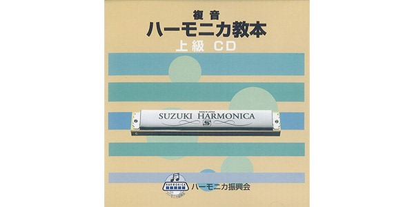 SUZUKI ( スズキ )  / 教本準拠CD 複音ハーモニカ教本 上級