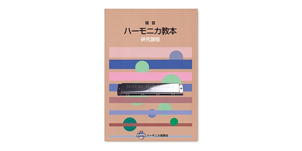 SUZUKI ( スズキ )  / 複音ハーモニカ教本 研究課程