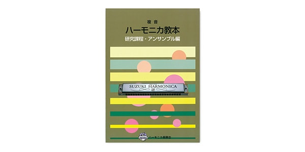 SUZUKI ( スズキ )  / 複音ハーモニカ教本 研究課程 アンサンブル編
